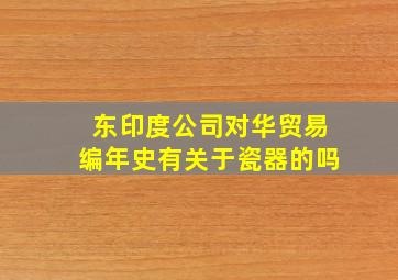 东印度公司对华贸易编年史有关于瓷器的吗