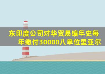 东印度公司对华贸易编年史每年缴付30000八单位里亚尔