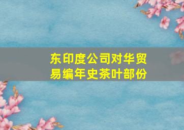 东印度公司对华贸易编年史茶叶部份