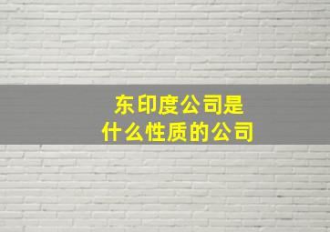 东印度公司是什么性质的公司