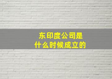 东印度公司是什么时候成立的