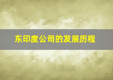 东印度公司的发展历程