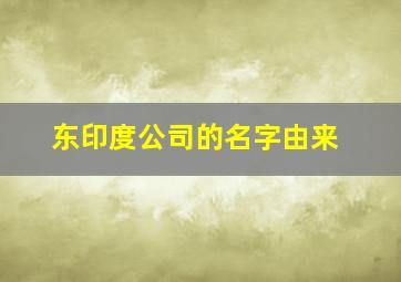 东印度公司的名字由来