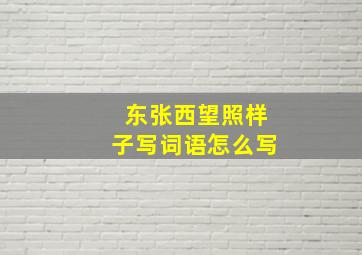 东张西望照样子写词语怎么写