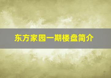 东方家园一期楼盘简介