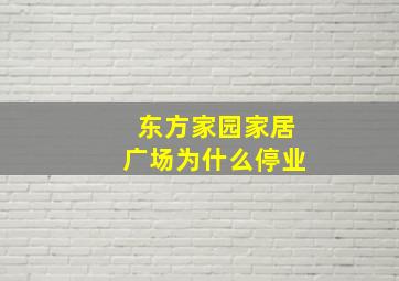 东方家园家居广场为什么停业