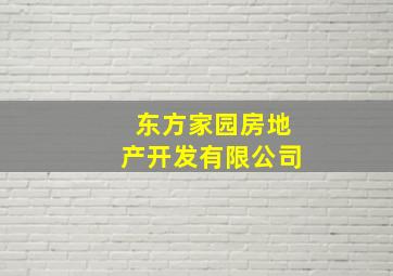 东方家园房地产开发有限公司