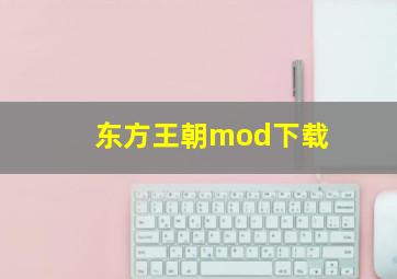 东方王朝mod下载