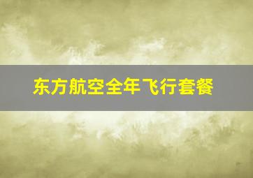 东方航空全年飞行套餐