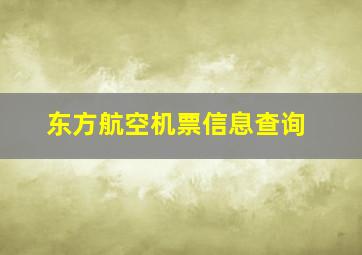 东方航空机票信息查询