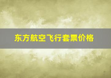 东方航空飞行套票价格