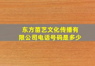 东方苗艺文化传播有限公司电话号码是多少