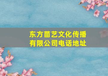 东方苗艺文化传播有限公司电话地址