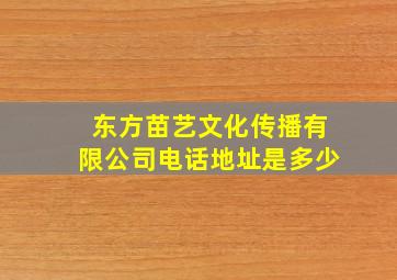 东方苗艺文化传播有限公司电话地址是多少