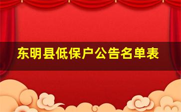 东明县低保户公告名单表