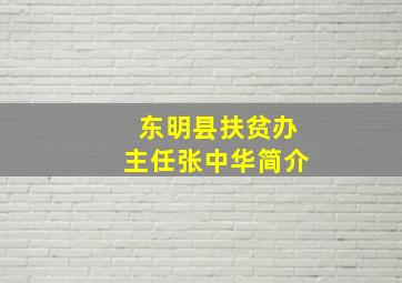 东明县扶贫办主任张中华简介