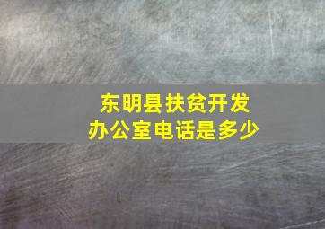 东明县扶贫开发办公室电话是多少