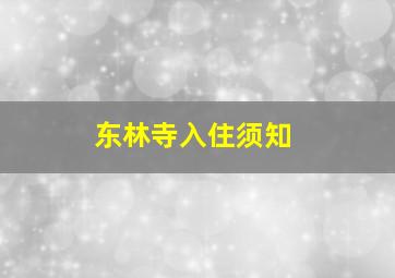 东林寺入住须知