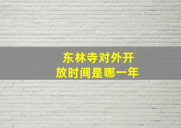 东林寺对外开放时间是哪一年