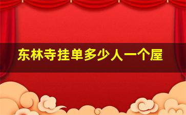 东林寺挂单多少人一个屋