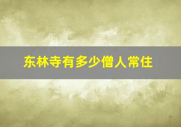 东林寺有多少僧人常住