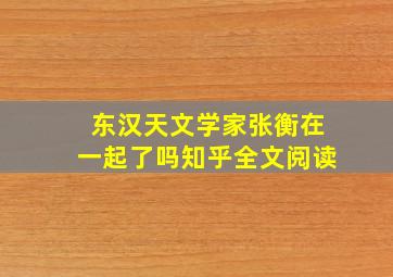 东汉天文学家张衡在一起了吗知乎全文阅读