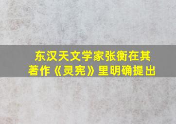 东汉天文学家张衡在其著作《灵宪》里明确提出