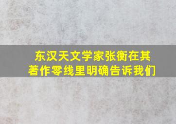 东汉天文学家张衡在其著作零线里明确告诉我们