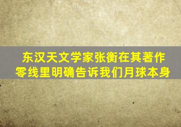 东汉天文学家张衡在其著作零线里明确告诉我们月球本身