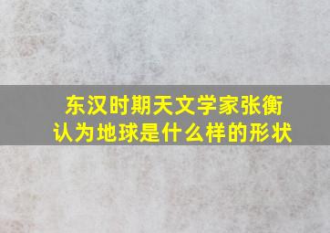 东汉时期天文学家张衡认为地球是什么样的形状