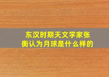 东汉时期天文学家张衡认为月球是什么样的