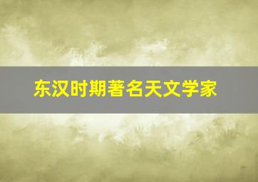 东汉时期著名天文学家