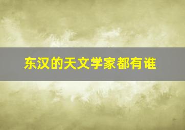 东汉的天文学家都有谁