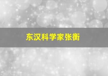 东汉科学家张衡