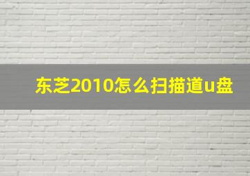 东芝2010怎么扫描道u盘