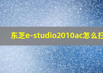 东芝e-studio2010ac怎么扫描