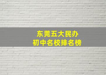 东莞五大民办初中名校排名榜