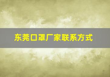 东莞口罩厂家联系方式