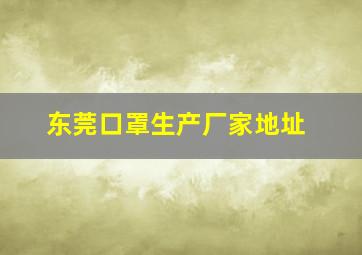 东莞口罩生产厂家地址