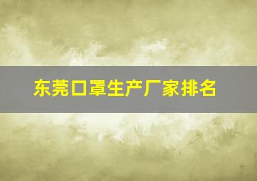 东莞口罩生产厂家排名