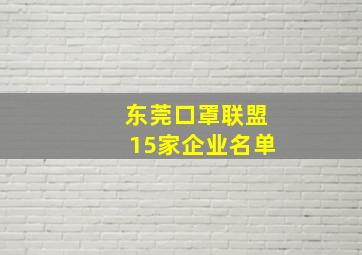 东莞口罩联盟15家企业名单