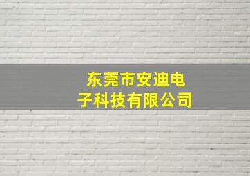 东莞市安迪电子科技有限公司