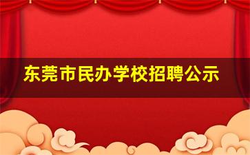 东莞市民办学校招聘公示