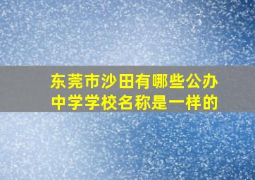 东莞市沙田有哪些公办中学学校名称是一样的