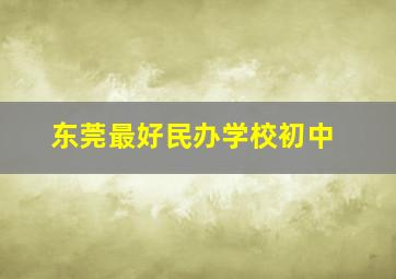 东莞最好民办学校初中