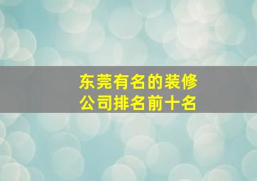 东莞有名的装修公司排名前十名