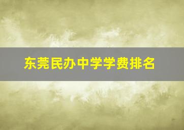 东莞民办中学学费排名