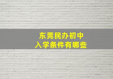 东莞民办初中入学条件有哪些