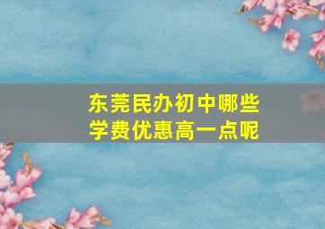 东莞民办初中哪些学费优惠高一点呢