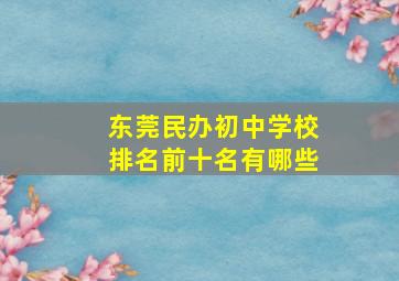 东莞民办初中学校排名前十名有哪些